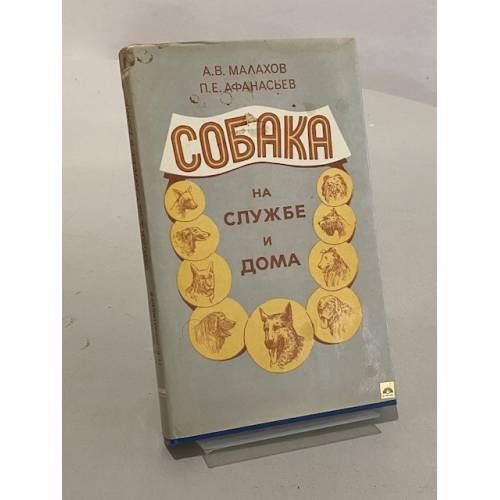 Обложка книги «Собака на службе и дома» — А. В. Малахов, П. Е. Афанасьев