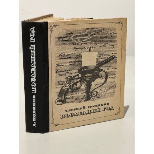 Обложка книги «Последний год» — Новиков Алексей