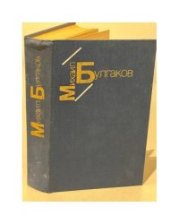 Белая гвардия. Жизнь господина де Мольера. Рассказы