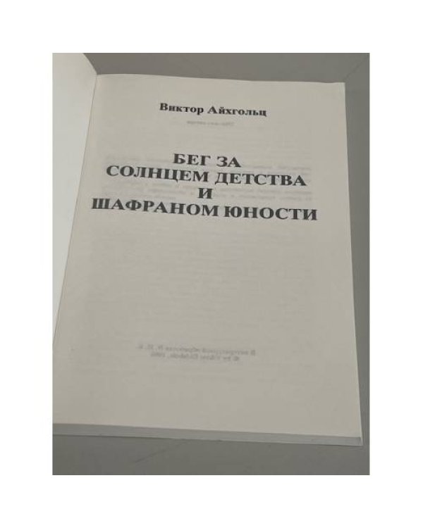 Дополнительное изображение книги «Бег за солнцем детства и шафраном юности»