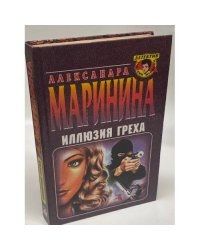 Иллюзия греха