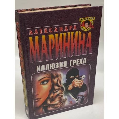 Обложка книги «Иллюзия греха» — Маринина Александра, ISBN 5040007604