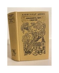 Двадцать лет спустя