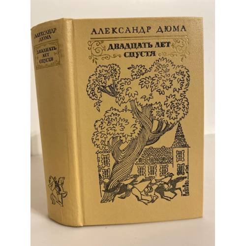 Обложка книги «Двадцать лет спустя» — Александр Дюма