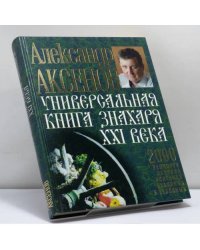 Универсальная книга Знахаря XXI века