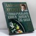 Обложка книги «Универсальная книга Знахаря XXI века» — А. П. Аксенов, ISBN 9785170143375