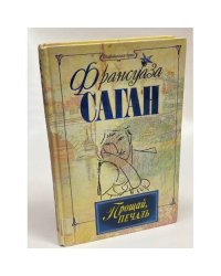 Прощай, печаль