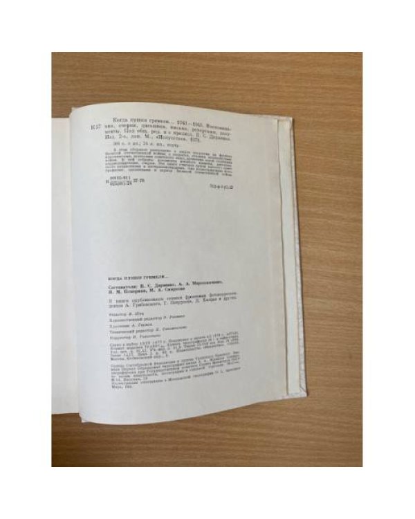Когда пушки гремели... 1941-1945. Воспоминания, очерки, дневники, репортажи, документы