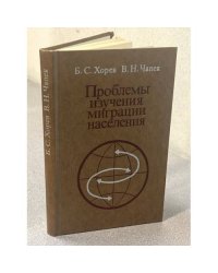 Проблемы изучения миграции населения