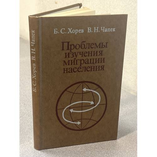 Проблемы изучения миграции населения