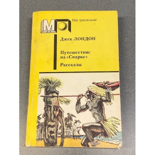 Путешествие на Снарке. Рассказы