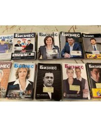 Журнал «Бизнес» Комплект из 60 журналов (2005-2013)