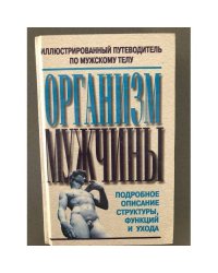 Организм мужчины