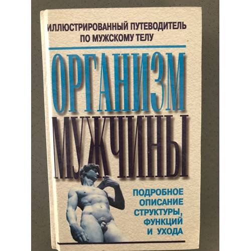 Организм мужчины