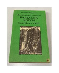 Жизнь и деятельность Балтазара Коссы. Папа Иоанн ХХIII