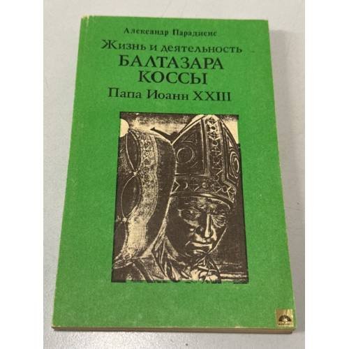 Жизнь и деятельность Балтазара Коссы. Папа Иоанн ХХIII