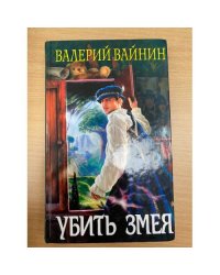 Убить Змея