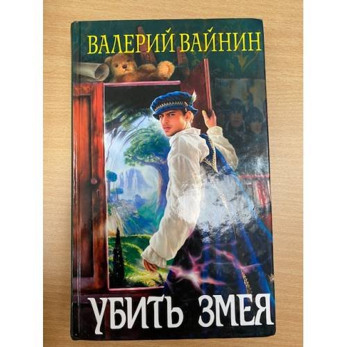 Убить Змея