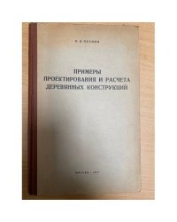Примеры проектирования и расчета деревянных конструкций