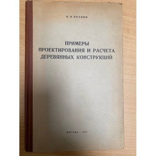 Примеры проектирования и расчета деревянных конструкций