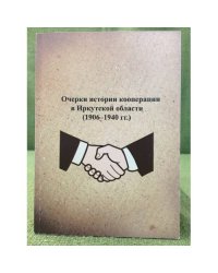 Очерки истории кооперации в Иркутской области (1906-1940 гг.)