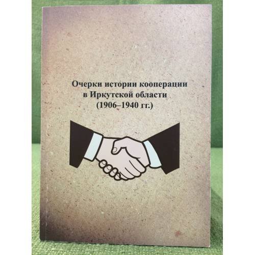 Очерки истории кооперации в Иркутской области (1906-1940 гг.)