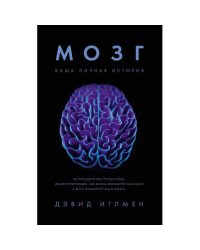 Мозг. Ваша личная история