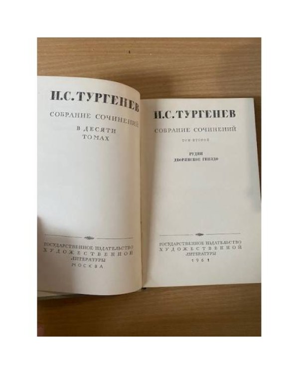 И. С. Тургенев. Собрание сочинений в десяти томах. Том 2