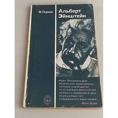 Обложка книги «Альберт Эйнштейн» — Гернек Фридрих