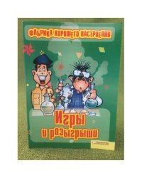 Игры и розыгрышии