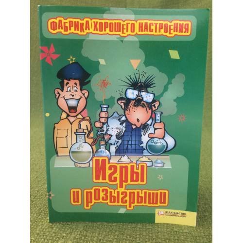 Игры и розыгрышии