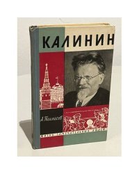 Калинин