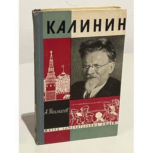 Обложка книги «Калинин» — Толмачев Анатолий Васильевич