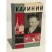 Обложка книги «Калинин» — Толмачев Анатолий Васильевич