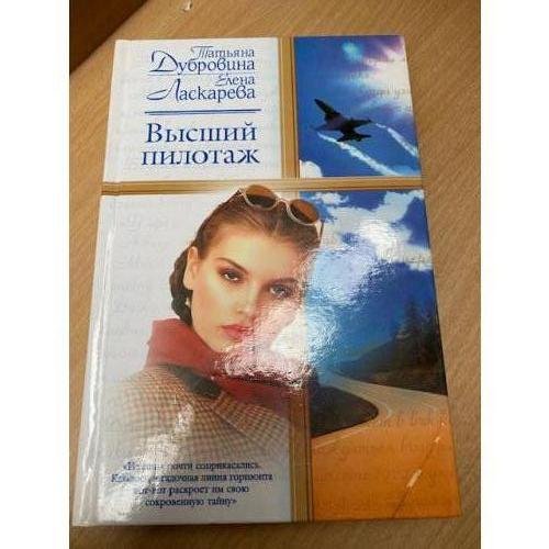 Высший пилотаж