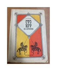 Сто игр по истории