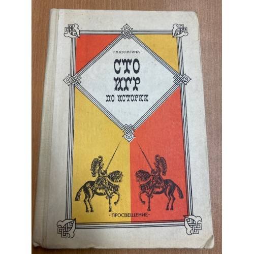 Сто игр по истории