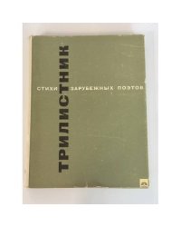 Трилистник. Стихи зарубежных поэтов