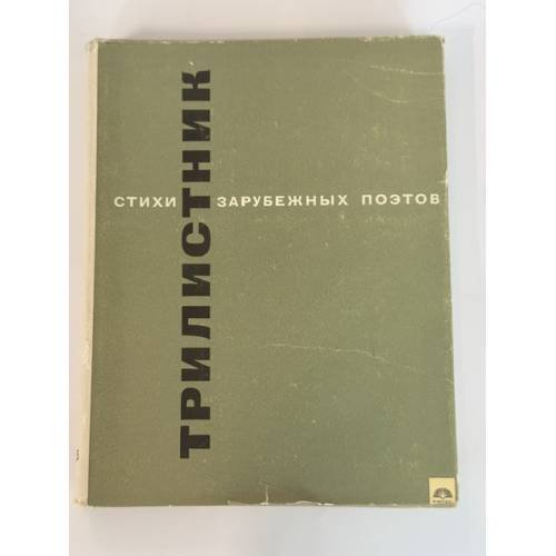 Обложка книги «Трилистник. Стихи зарубежных поэтов» — Авторский сборник