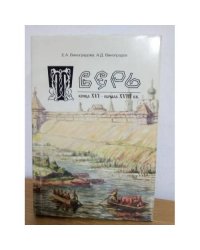 Тверь XVI-XVIII вв. Очерки истории и экономики (серия "Тверское княжество")