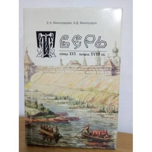 Тверь XVI-XVIII вв. Очерки истории и экономики (серия "Тверское княжество")