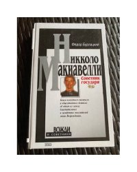 Советник государя