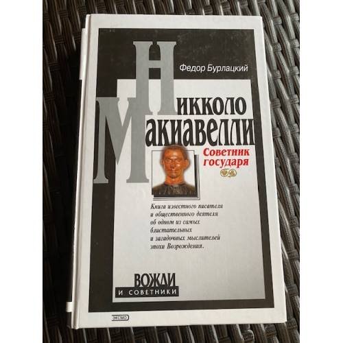 Обложка книги «Советник государя» — Бурлацкий Федор Михайлович, Макиавелли Никколо, ISBN 5040092881