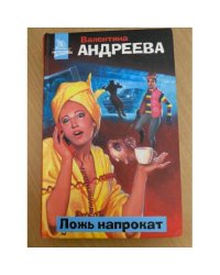 Ложь напрокат