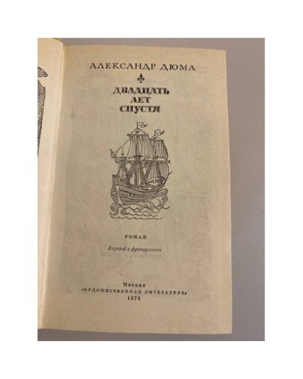 Дополнительное изображение книги «Двадцать лет спустя»