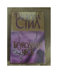 Безмолвная честь