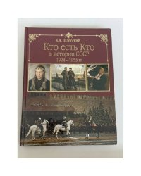 Кто есть кто в истории СССР. 1924–1953 гг.