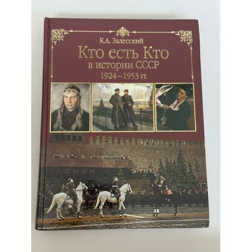 Обложка книги «Кто есть кто в истории СССР. 1924–1953 гг.» — Константин Залесский, ISBN 9785953336642