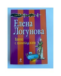 Ванна с шампанским