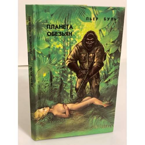 Обложка книги «Планета обезьян» — Буль Пьер Франсуа Мари Луи